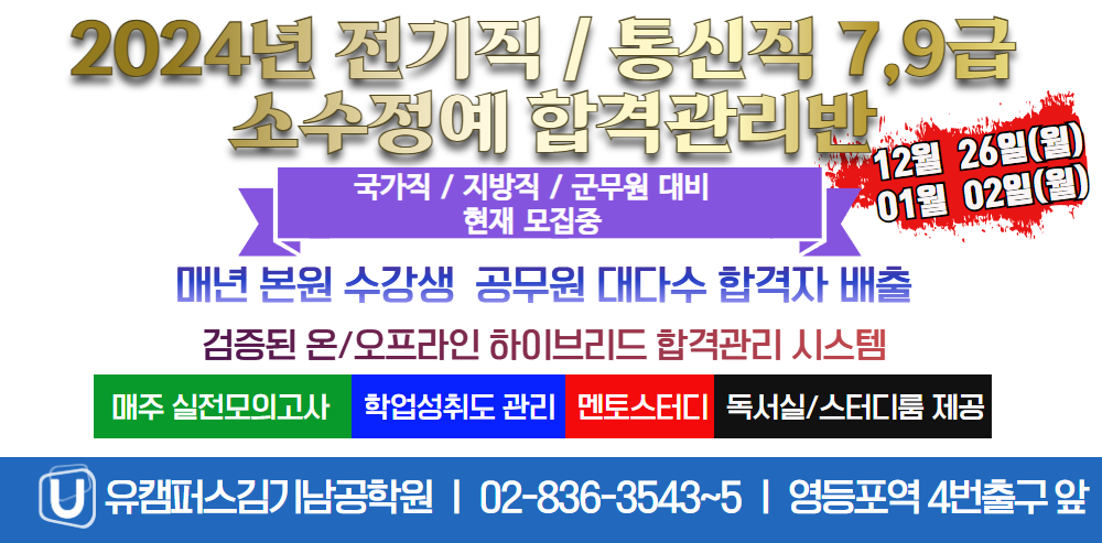 2023년 전기직/통신직  9,7급 개강
