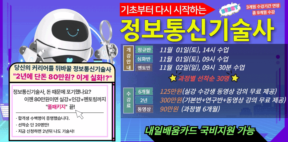 정보통신기술사 개강 배너