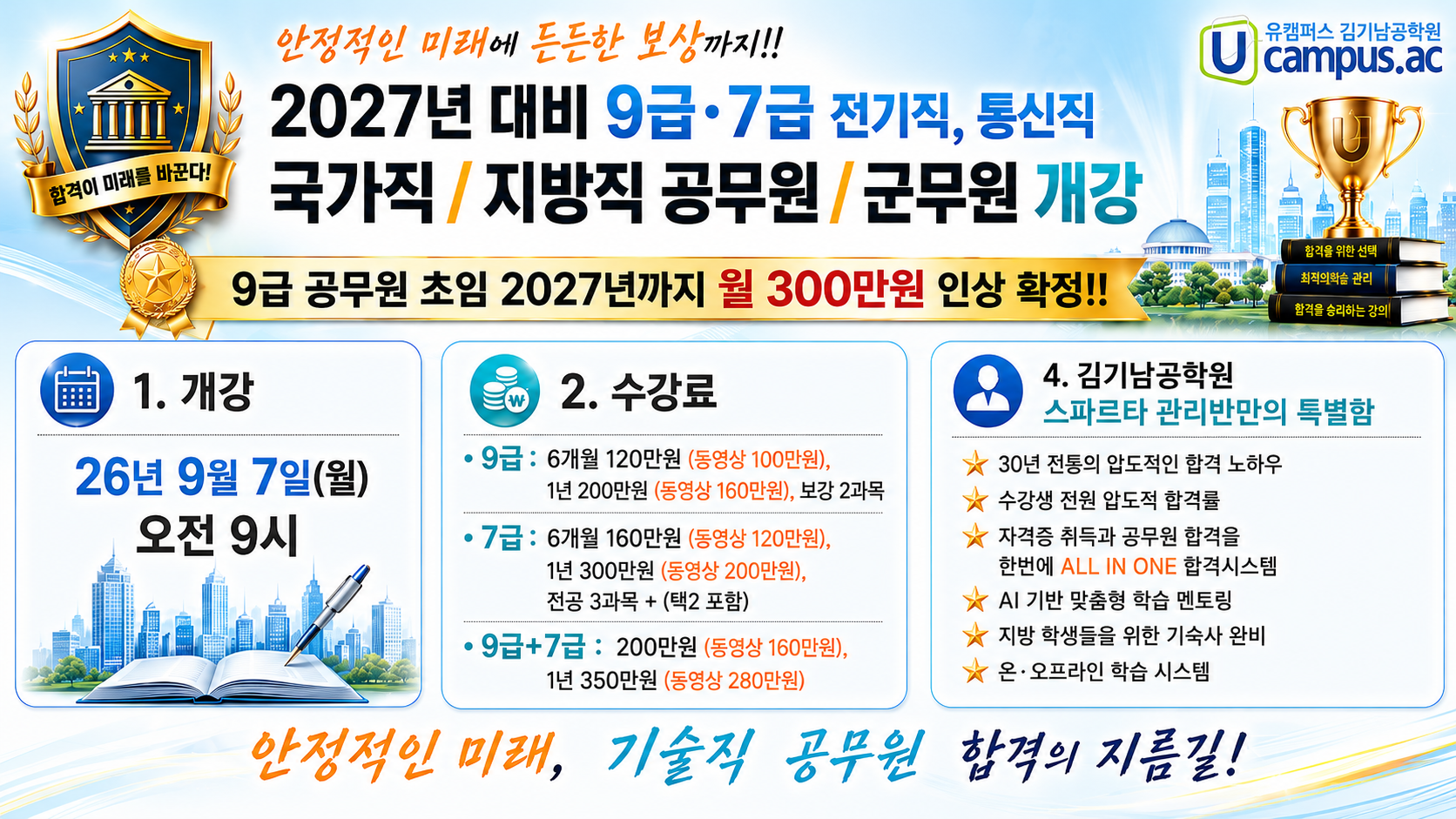 9,7급 전기직, 통신직 배너