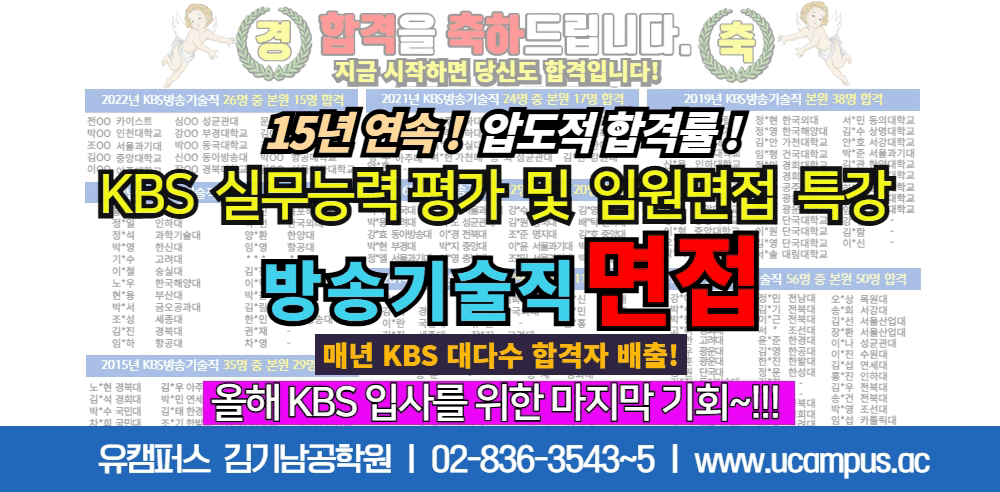 KBS 실무능력 평가 및 최종면접 대비반