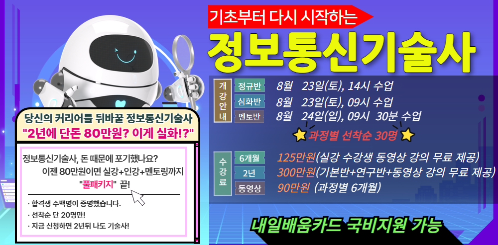 정보통신기술사 개강 배너