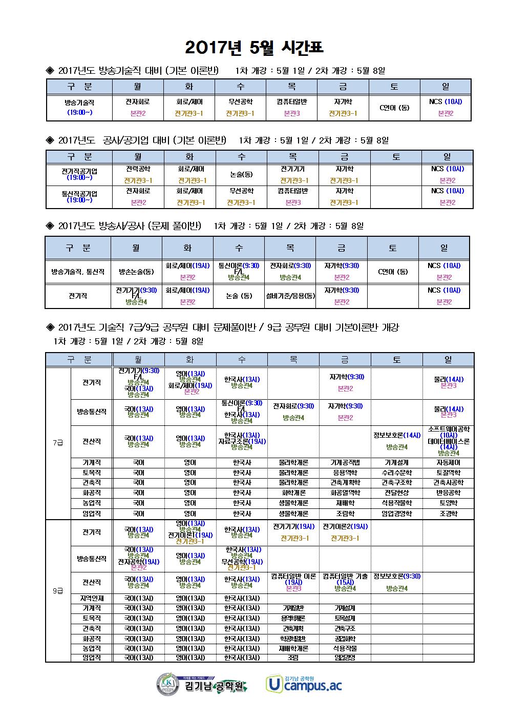 2017년 5-6월 김기남학원 시간표 (배포용)001.jpg