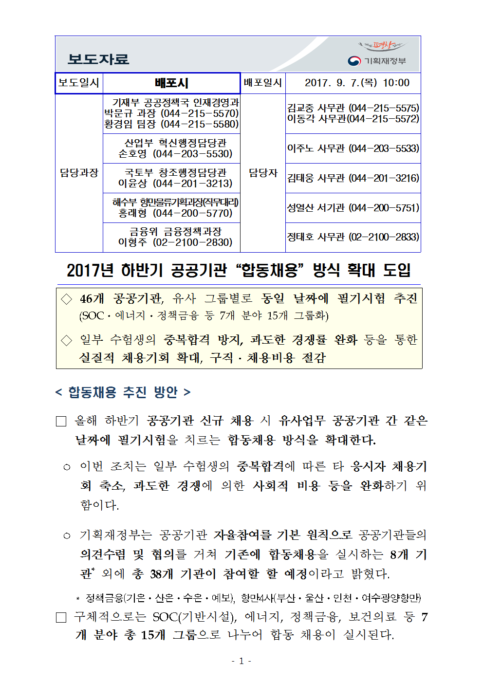 170907 2017년 하반기 공공기관“합동채용”방식 확대 도입001.png