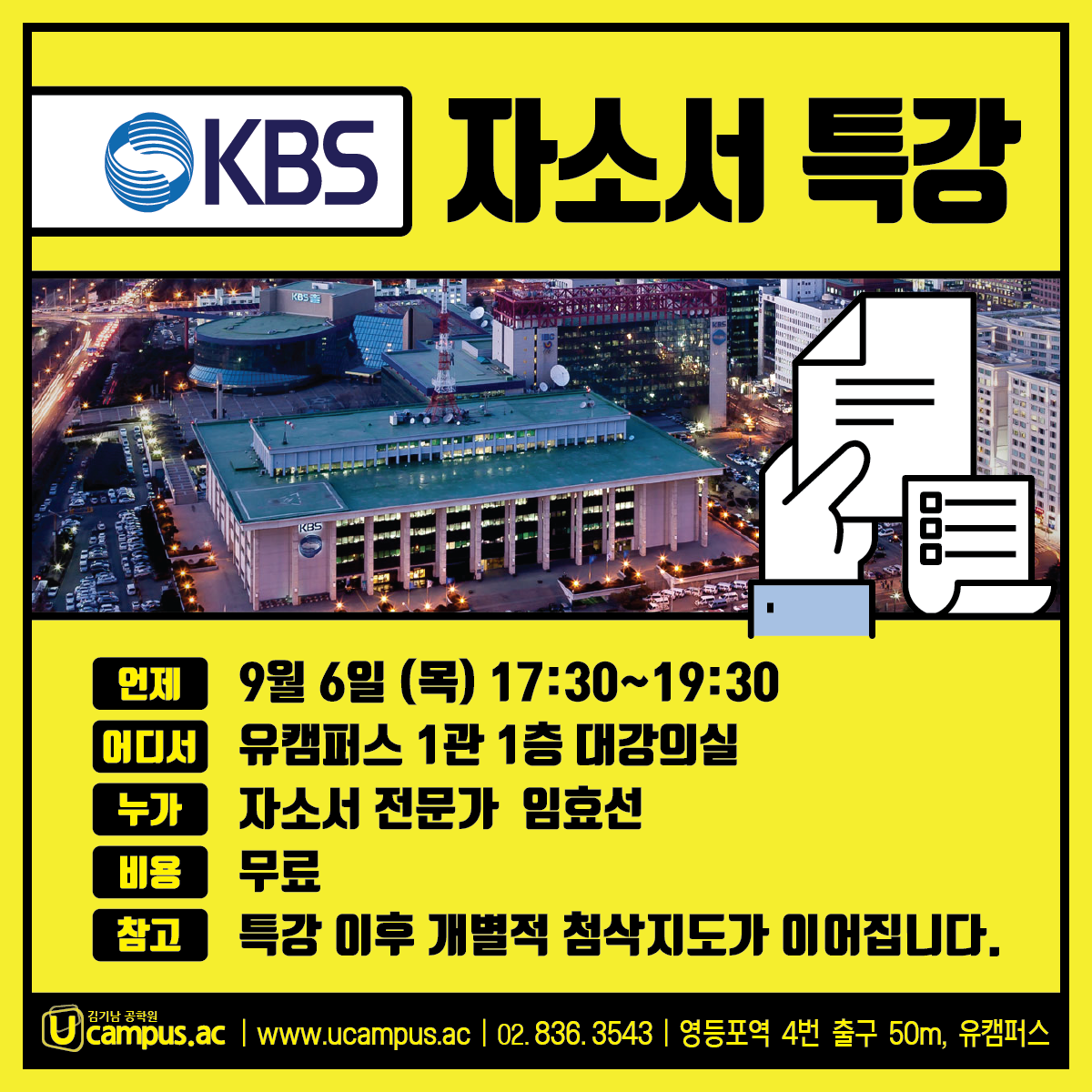KBS-자소서-특강.png
