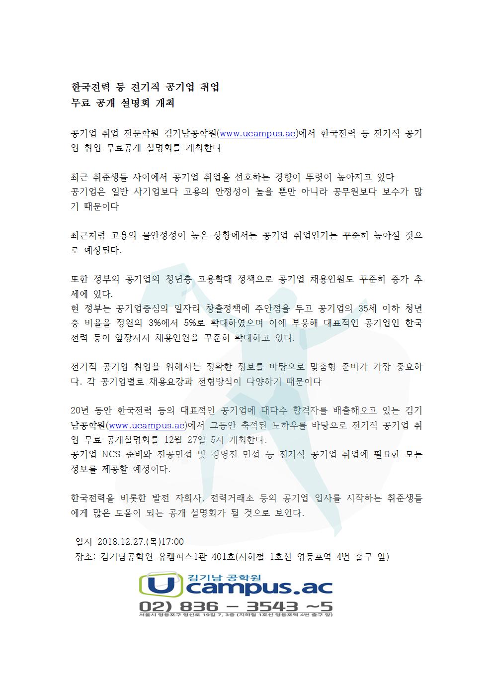 한국전력등 전기직 공기업취업 무료 공개 설명회 개최-전기직001.jpg