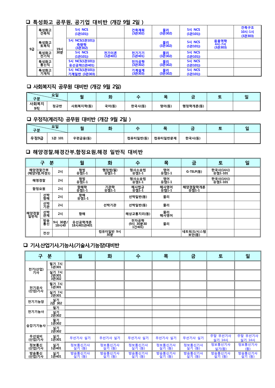 [크기변환]2019년 9-10월 개강 시간표(직원용)_페이지_2.png